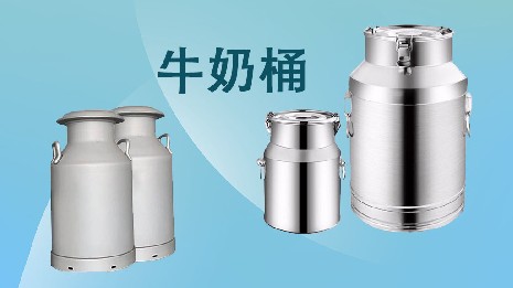 為什么選擇我們的奶桶？