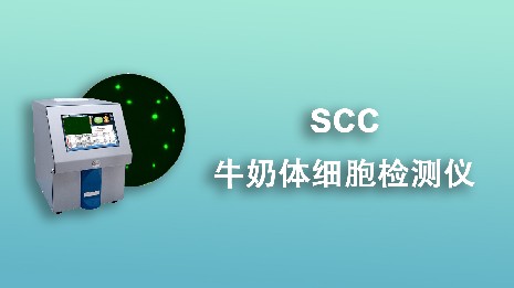 牛奶體細(xì)胞檢測儀的主要特點是什么？