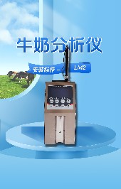 使用牛奶分析儀有哪些優(yōu)勢？