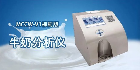 如何對牛奶分析儀進(jìn)行清洗？