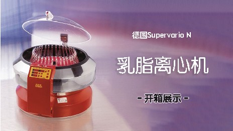 乳脂離心機有什么作用？