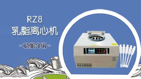 乳脂離心機(jī)的應(yīng)用場(chǎng)景有哪些？